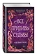 Все приливы судьбы - фото 3