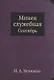 Минея служебная. Сентябрь - фото 1