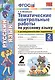 Тематические контрольные работы по русскому языку с разноуровневыми заданиями. 2 класс.  Часть 2. ФГОС - фото 1