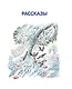 Лучшие рассказы и сказки о природе (ил. М. Белоусовой) - фото 8