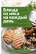 Блюда из мяса на каждый день. Ваш первый кулинарный наставник - фото 1