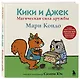 Кики и Джек. Магическая сила дружбы - фото 3