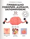 Правильно говорим, думаем, запоминаем! 30 занятий - фото 1