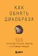 Как обнять дикобраза. 101 простой способ заботы о сложных людях - фото 1