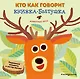 Кто как говорит. Книжка-болтушка. Животные леса - фото 1