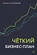 Четкий бизнес-план - фото 1