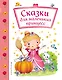 Сказки для маленьких принцесс - фото 1