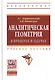 Аналитическая геометрия в примерах и задачах:Учебное пособие - фото 1
