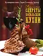 Домашние секреты посольской кухни - фото 1