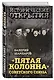 "Пятая колонна" Советского Союза - фото 3