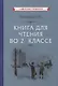 Книга для чтения во 2 классе - фото 1