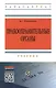 Правоохранительные органы Учебник (3 изд) (ВО Бакалавр) Четвериков - фото 1