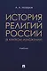 История религий России (в кратком изложении). Учебник - фото 1