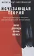 Исчезающая теория. Книга о ключевых фигурах континентальной философии - фото 1