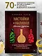 Настойки и наливки своими руками. Ягодные, перцовые, ореховые и другие напитки с мужским характером - фото 4