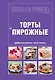 Школа Гастронома. Коллекция.Торты и пирожные. - фото 1