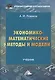 Экономико-математические методы и модели: Учебник для бакалавров - фото 1