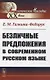 Безличные предложения в современном русском языке - фото 1