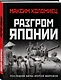Разгром Японии. Последняя битва Второй Мировой - фото 3