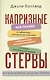 Капризные стервы. Вся правда о таблетках, которые мы глотаем, о бессонице, которой мучаемся, о сексе, которого не имеем, и о многом другом, из-за чего психуем - фото 1