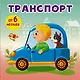 Транспорт - фото 1