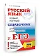 ЕГЭ, Русский язык. Новый полный справочник для подготовки к ЕГЭ - фото 3