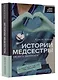 Истории медсестры. Смелость заботиться - фото 3