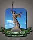 Сувенирный магнит Сталинград Родина-мать (Волгоград) (Рм1) - фото 1