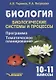 Биология. 10-11 классы. Биологические системы и процессы. Программа. Тематическое планирование - фото 1