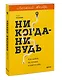 Никогда-нибудь. Как выйти из тупика и найти себя. Легкий выбор - фото 3