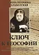 Ключ к теософии - фото 1