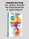 Энергия жизни. Как изменить метаболизм и сохранить здоровье - фото 3