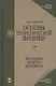 Основы теоретической физики В 2-х тт. Том. 1: Механика. Электродинамика: Учебник, 4-е изд., стер. - фото 1