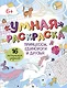 Умная раскраска "Принцессы, единороги и друзья". 16 интересных заданий - фото 1