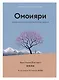 Омоияри. Маленькая книга японской философии общения - фото 1