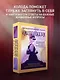 Киноподсказки. Метафорические карты. 40 фильмов для ответов на самые сокровенные вопросы - фото 4