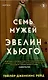 Комплект из 2-х книг. Мировые хиты Тейлор Дженкинс Рейд (Семь мужей Эвелин Хьюго + Дейзи Джонс & The Six) - фото 8