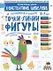 Точки. Линии. Фигуры. Простейшие геометрические понятия. Для детей 5-7 лет. - фото 1