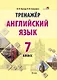 Тренажер. Английский язык. 7 класс - фото 1