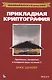 Прикладная криптография: протоколы, алгоритмы и исходный код на C, 2-е юбилейное издание - фото 1