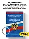 Федеральные стандарты бух. учета. ФЗ "О бухгалтерском учете" по сост. на 2026 год / ФЗ № 402-ФЗ - фото 4