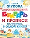 Логопедический букварь и прописи. Все, что нужно, в одной книге! - фото 1
