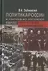 Политика России в Центрально-Восточной Европе (первая треть XX века): геополитический аспект - фото 1