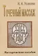 Точечный массаж. Методическое пособие - фото 1