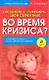 Как выжить и сохранить свои сбережения во время кризиса? - фото 1