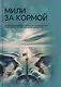 Мили за кормой: антология - фото 1