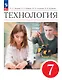 Технология. 7 класс. Учебник. ФГОС 2021 - фото 1