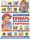 Английский словарь для дошколят в картинках - фото 1
