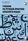 Учебник по речевой практике арабского языка (с лингафонным курсом). Часть 3 - фото 1