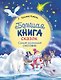 Большая книга сказок. Самый маленький снеговик. Шесть сказок - фото 1